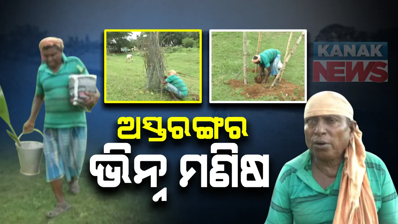  ଅକ୍ଷମ ହେଲେ ବି ସକ୍ଷମଙ୍କ ପାଇଁ ଉଦାହରଣ । ଭିନ୍ନକ୍ଷମ ହୋଇ ବି ଦିବ୍ୟାଙ୍ଗ ଭତ୍ତା ଟଙ୍କାରେ ଲଗାଉଛନ୍ତି ଚାରା  ।