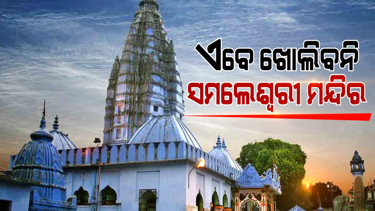  ବର୍ତ୍ତମାନ ଖୋଲିବ ନାହିଁ ସମଲେଶ୍ୱରୀ ମନ୍ଦିର । ଜିଲ୍ଲାପାଳଙ୍କ ଅଧ୍ୟକ୍ଷତାରେ ବସିଥିବା ବୈଠକରେ ନିଆଗଲା ନିଷ୍ପତ୍ତି