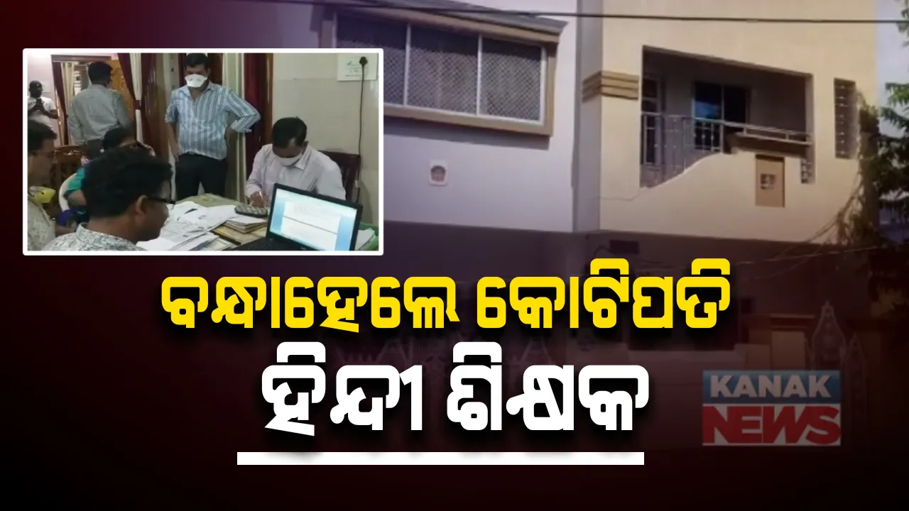  ବନ୍ଧାହେଲେ କୋଟିପତି ହିନ୍ଦୀ ଶିକ୍ଷକ : ଆୟ ବର୍ହିଭୂତ ସମ୍ପତ୍ତି ଠୁଳ ମାମଲାରେ ଗିରଫ କଲା ଭିଜିଲାନ୍ସ ; କାଲି ଏକକାଳୀନ ୧୦ଟି ସ୍ଥାନରେ ଚଢାଉ କରିଥିଲା ଭିଜିଲାନ୍ସ, ଶିକ୍ଷକ ଭୁବନାନନ୍ଦଙ୍କ ୪କୋଟିରୁ ଅଧିକ ଟଙ୍କାର ସମ୍ପତ୍ତି ଜବତ 