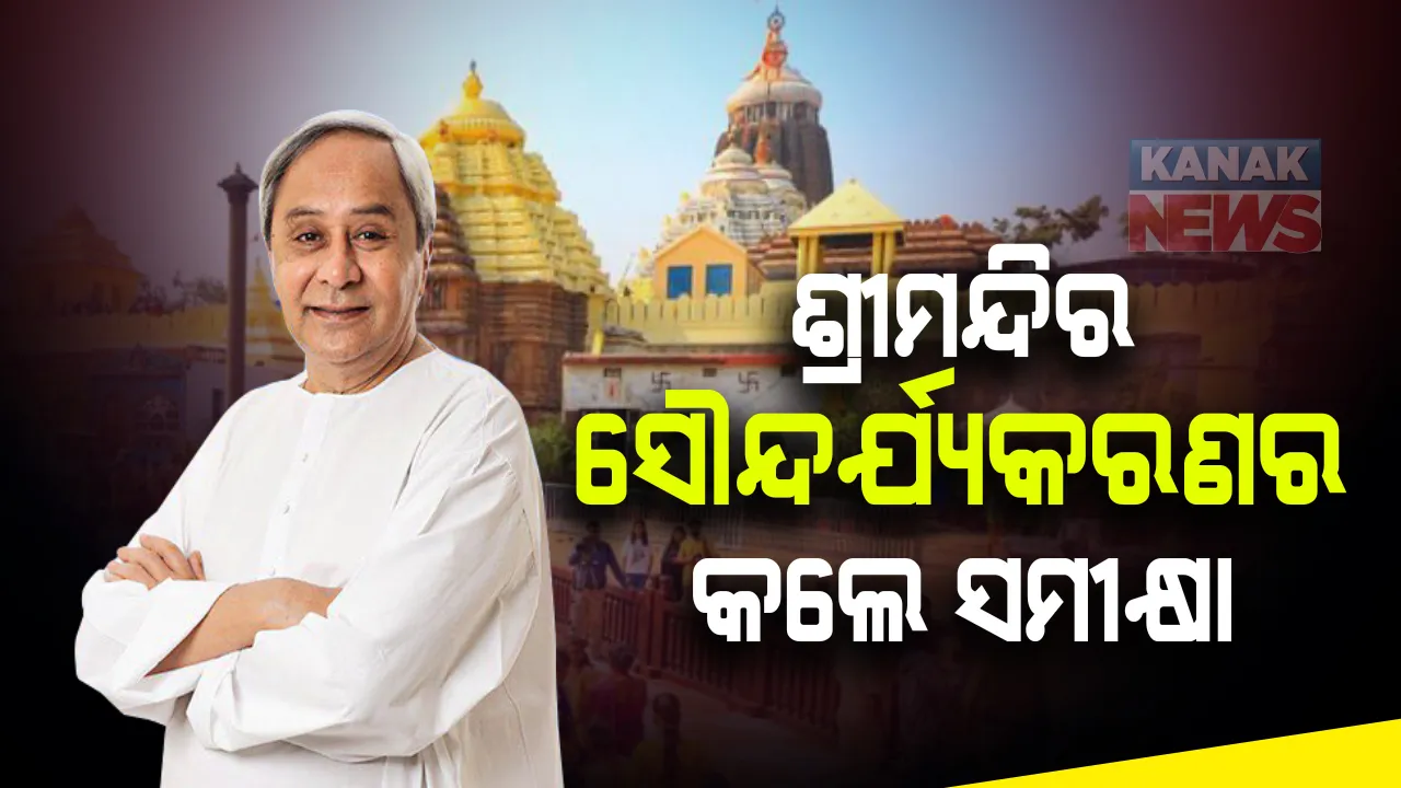  କେତେ ବାଟ ଆଗେଇଛି ଉନ୍ନତୀକରଣ କାମ ? ଶ୍ରୀମନ୍ଦିର ସୌନ୍ଦର୍ଯ୍ୟକରଣ ସମୀକ୍ଷା କଲେ ମୁଖ୍ୟମନ୍ତ୍ରୀ ନବୀନ ପଟ୍ଟନାୟକ ।