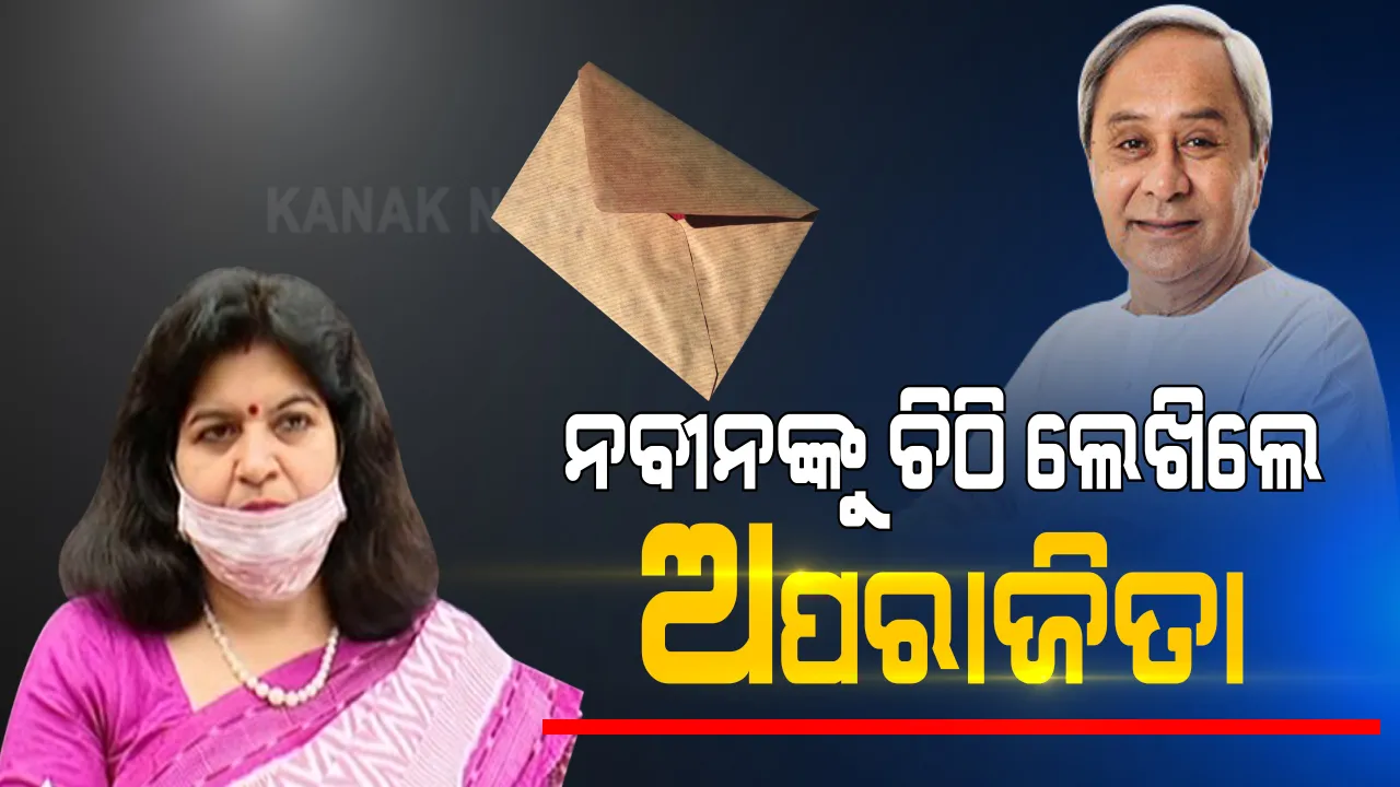  ମୁଖ୍ୟମନ୍ତ୍ରୀଙ୍କୁ ଭୁବନେଶ୍ୱର ସାଂସଦଙ୍କ ଚିଠି: ଶ୍ରୀକ୍ଷେତ୍ର ଓ ଏକାମ୍ର କଥା ଉଠାଇ ଅପରାଜିତା ଲେଖିଲେ ଚିଠି । କହିଲେ, ବିସ୍ଥାପିତଙ୍କ ତାଲିକା ପ୍ରକାଶ କର, କ୍ଷତିପୂରଣ କିଭଳି ମିଳୁଛି ତଥ୍ୟ ସାମ୍ନାକୁ ଆସୁ ।