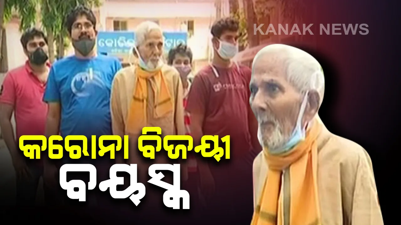  କରୋନାକୁ ମାତ ଦେଲେ ୯୧ ବର୍ଷିୟ ବୃଦ୍ଧ । ଜୟପୁର କୋଭିଡ଼ ହସ୍ପିଟାଲରୁ ସୁସ୍ଥ ହୋଇ ଫେରିଲେ କାଶୀନାଥ ପାଢ଼ୀ , ଉତମ ଚିକିତ୍ସା ସେବା ପାଇଁ ଡାକ୍ତର ଓ ହସ୍ପିଟାଲ କର୍ମଚାରୀଙ୍କୁ ଦେଲେ ଧନ୍ୟବାଦ