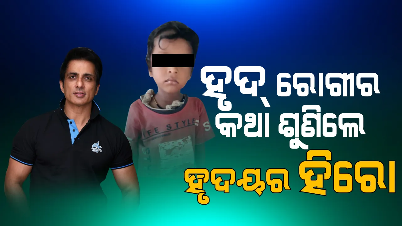 ବିହାରରୁ ଶୁଭିଲା ସାହାଯ୍ୟର ସ୍ୱର । ସୋନୁ ସୁଦ ବଢାଇଲେ ହାତ । କହିଲେ, ଭାବିନିଅ କାମ ହେଇଗଲା