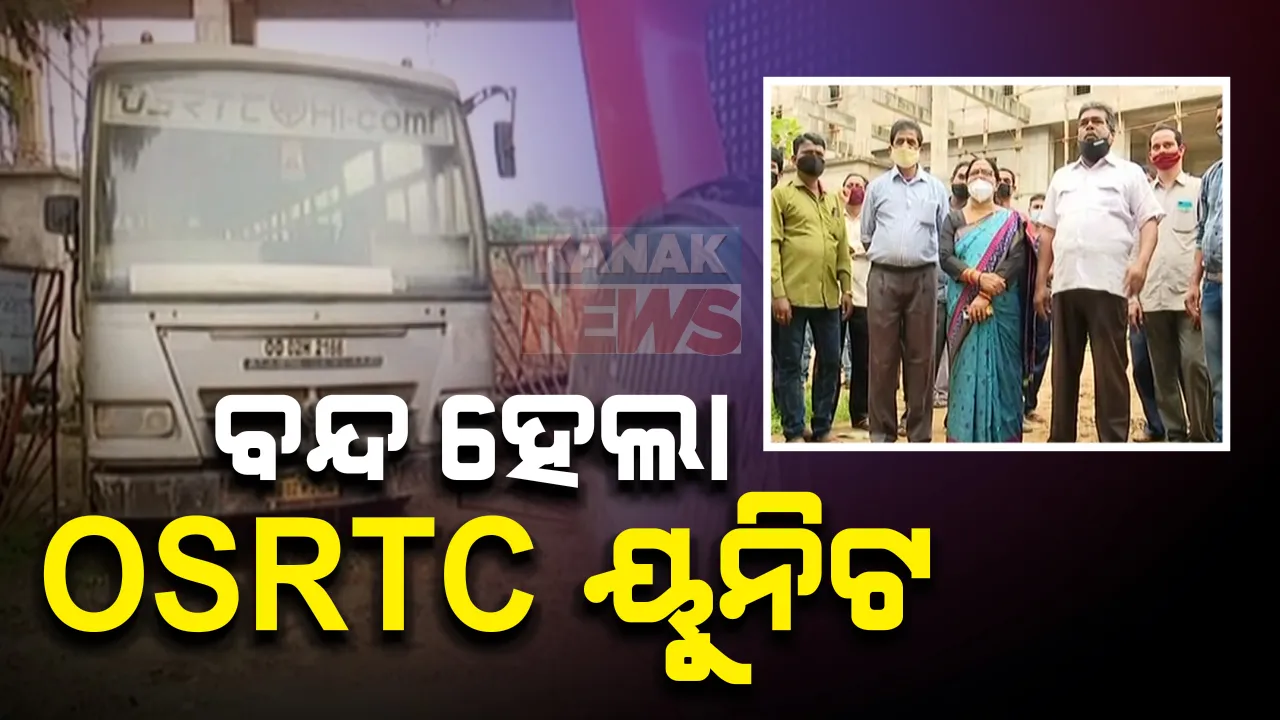  ଜୟପୁରରେ ବନ୍ଦ ହେଲା ଓଏସଆରଟିସି ୟୁନିଟ । ରାଜ୍ୟ ସଡକ ପରିବହନ ନିଗମର ବନ୍ଦ ନିର୍ଦ୍ଦେଶ ପରେ ଆନ୍ଦୋଳନକୁ ଓହ୍ଲାଇଲେ ବସ କର୍ମଚାରୀ ସଂଘ । କହିଲେ, କରୋନା ବେଳେ ସେବା ବନ୍ଦ ହେଲେ ନିଯୁକ୍ତି ମିଳିବ କେମିତି?