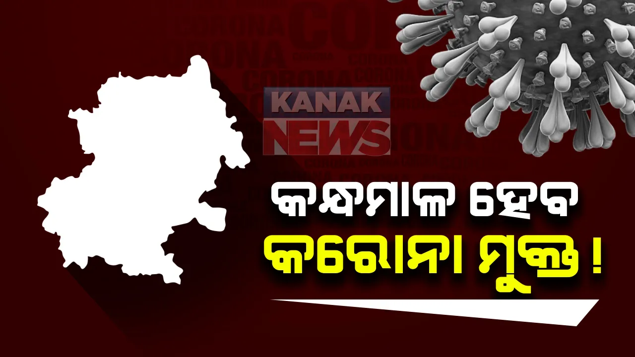  କରୋନା ମୁକ୍ତ ହେବ କନ୍ଧମାଳ । ପ୍ରଶାସନର ନିର୍ଦ୍ଦେଶ ପରେ ପ୍ରତି ଘରେ କରାଯାଉଛି ଆଂଟିଜେନ ଟେଷ୍ଟ୍