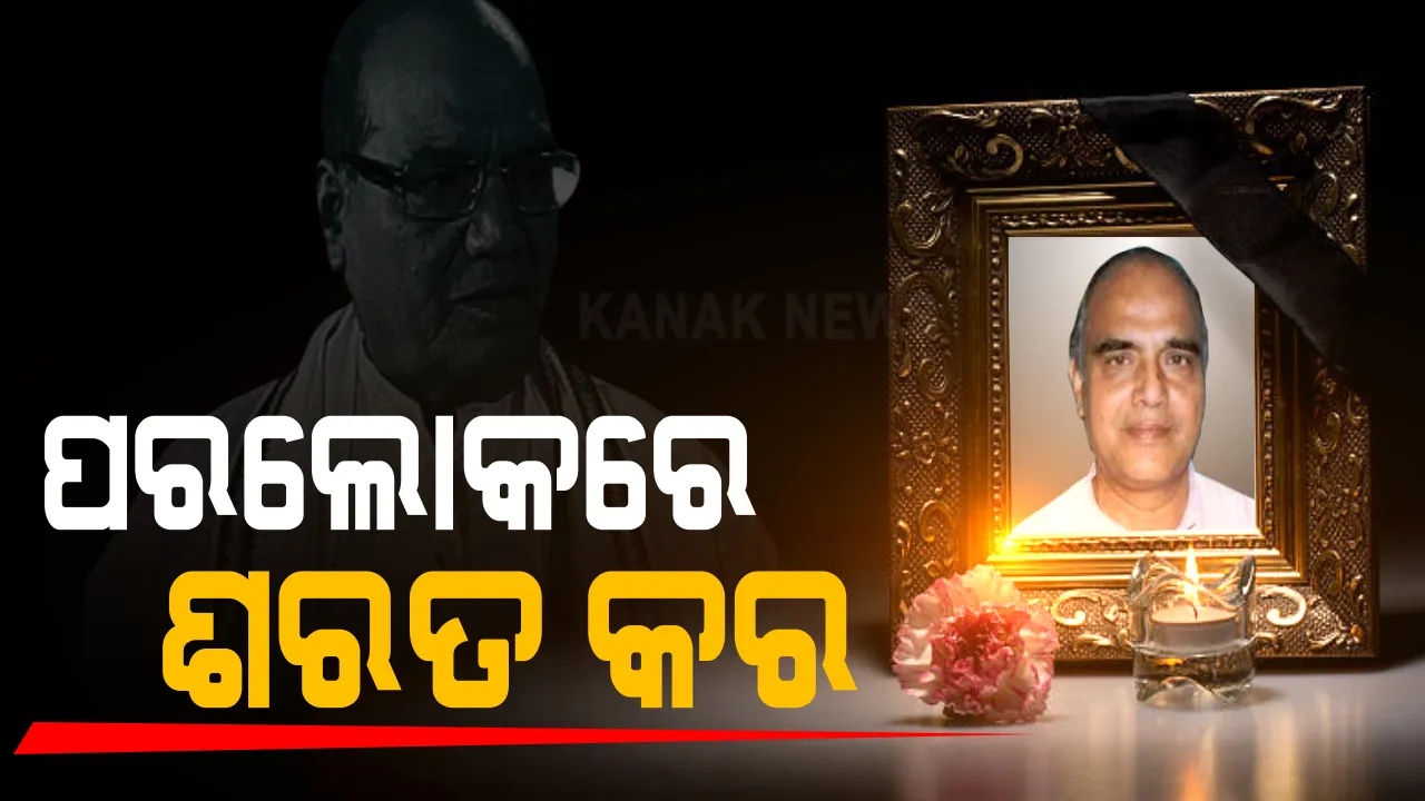  ପୂର୍ବତନ ବାଚସ୍ପତି ଶରତ କରଙ୍କ ପରଲୋକ । ୮୧ ବର୍ଷ ବୟସରେ ଭୁବନେଶ୍ୱରରେ ଚିକିତ୍ସାଧିନ ଅବସ୍ଥାରେ ତାଙ୍କର ମୃତ୍ୟୁ ।