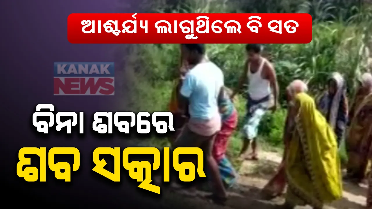  ଆଶ୍ଚର୍ଯ୍ୟ ଲାଗୁଥିଲେ ବି ସତ । ବିନା ଶବରେ ହେଲା ଶବ ସତ୍କାର, ଜାଣନ୍ତୁ କଣ ଥିଲା ପୂରା ଘଟଣା ?