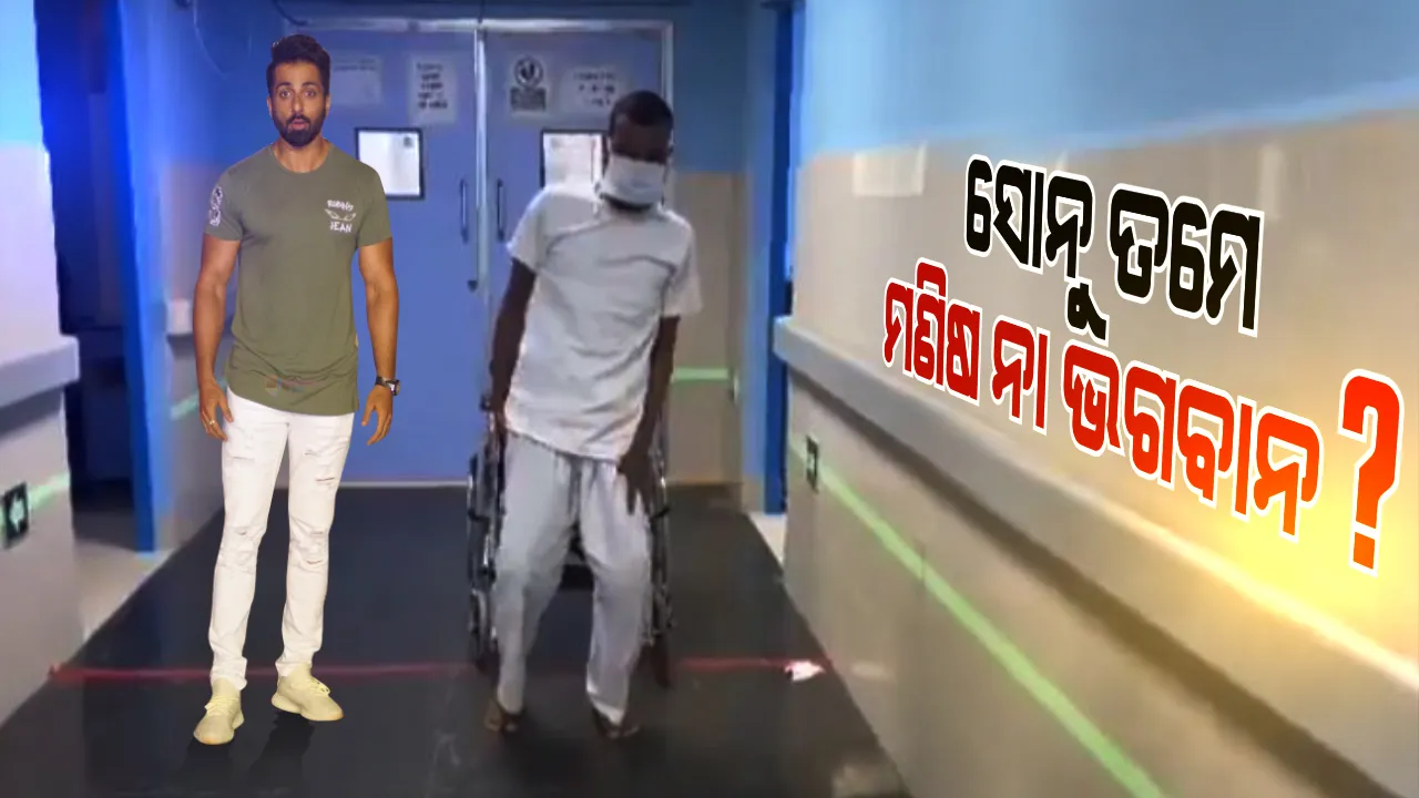  ଗରିବଙ୍କ ସାଥୀ ସୋନୁ ସୁଦ । ଅର୍ଥ ଅଭାବରୁ ଗୋଡ ଅସ୍ତ୍ରୋପଚାର କରିପାରୁନଥିଲେ ଯୁବକ, ସହାୟତାର ହାତ ବଢାଇଲେ ସୋନୁ । ୪ ବର୍ଷ ପରେ ନିଜ ଗୋଡରେ ଛିଡା ହେଲେ ଯୁବକ ।