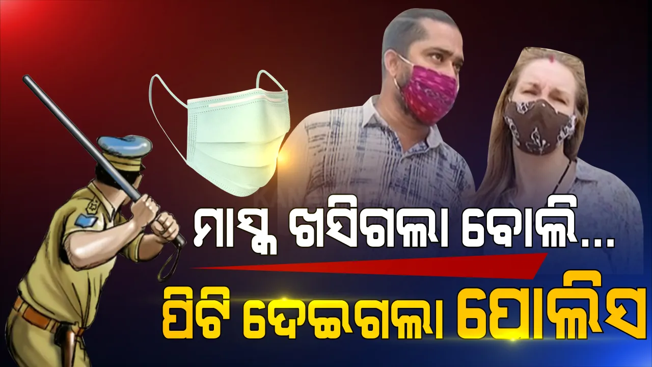  ମାସ୍କ ପାଇଁ ମାଡ: ଖସିଗଲା ମାସ୍କ, ମାଡ ମାରିଲା ପୋଲିସ । ଚେକିଂ ବେଳେ ଫାଇନ ମାଗି ଆଖିବୁଜା ପିଟିଲା ପୋଲିସ । ପୁରୀ ପୋଲିସ ବିରୋଧରେ ଆସିଲା ସାଙ୍ଘାତିକ ଅଭିଯୋଗ ।