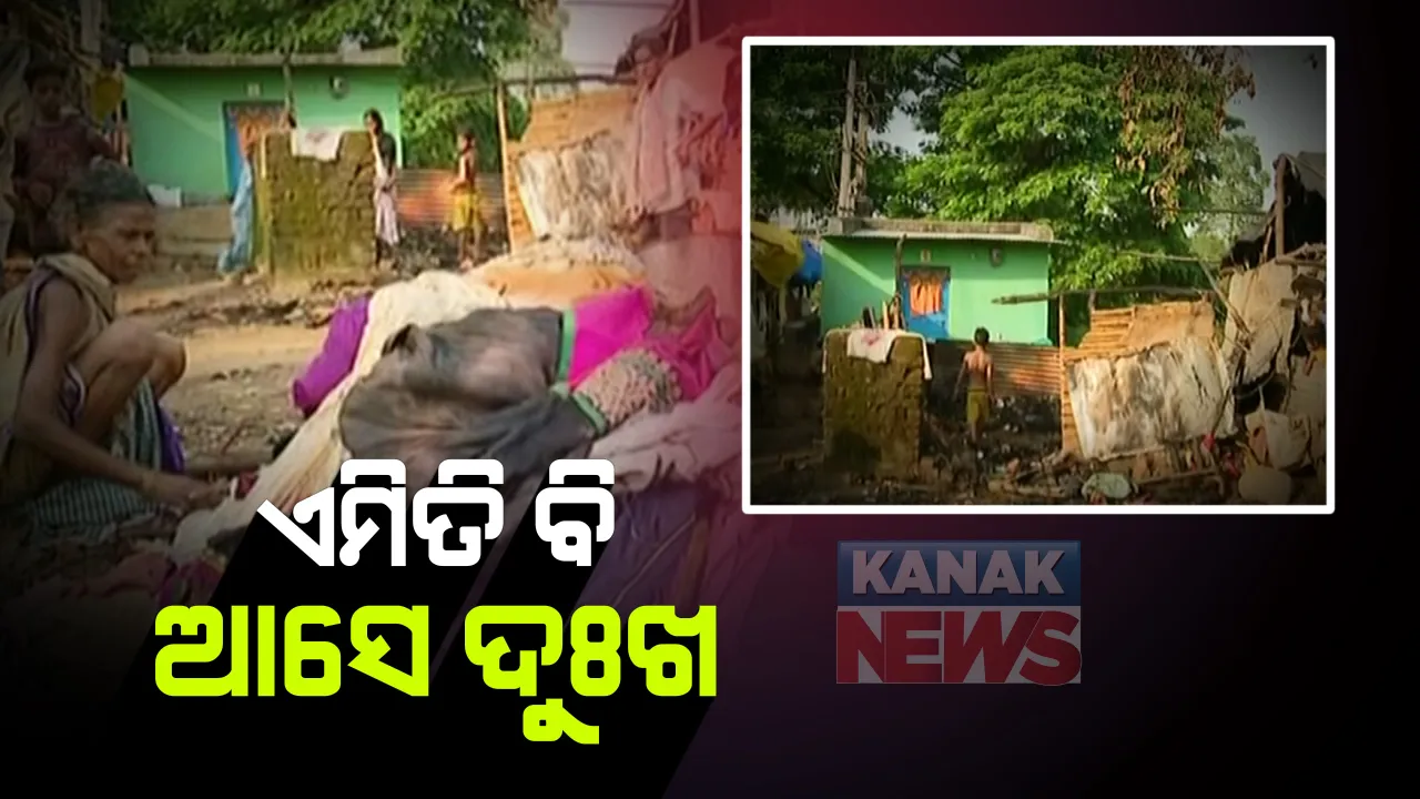  ଏମିତି ବି ଆସେ ଦୁଃଖ । ସ୍ୱାମୀଙ୍କ ମୃତ୍ୟୁକୁ ୨ ଦିନ ନପୁରୁଣୁ ପୋଡ଼ିଗଲା ଘର । ପାଉଁଶ ହୋଇଗଲା ଘରେ ଥିିବା ଆସବାବପତ୍ର । ଅଙ୍ଗାର ଭିତରୁ ବଂଚିବାର ରାହ ଖୋଜୁଛନ୍ତି ଜୟପୁରର ସନିଆ ହରିଜନ ।