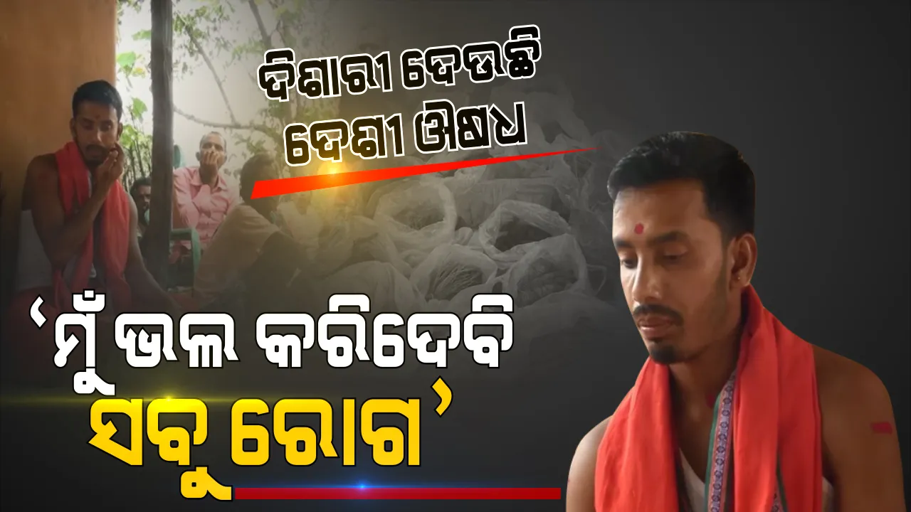  ବିଜ୍ଞାନ ଯୁଗରେ ବି ଲୋଡା ପଡୁ ନାହାନ୍ତି ଡାକ୍ତର, ଦିଶାରୀଙ୍କ ପାଖେ ଲାଗିଛି ଲମ୍ବା ଲାଇନ । ୱାଚମ୍ୟାନରୁ ବାବା ବନିଥିବା ଯୁବକଙ୍କ ଦାବି ଚେରମୂଳି ଦେଇ ମୁଁ ଭଲ କରିଦେବି ବଡ ବଡ ରୋଗ ।