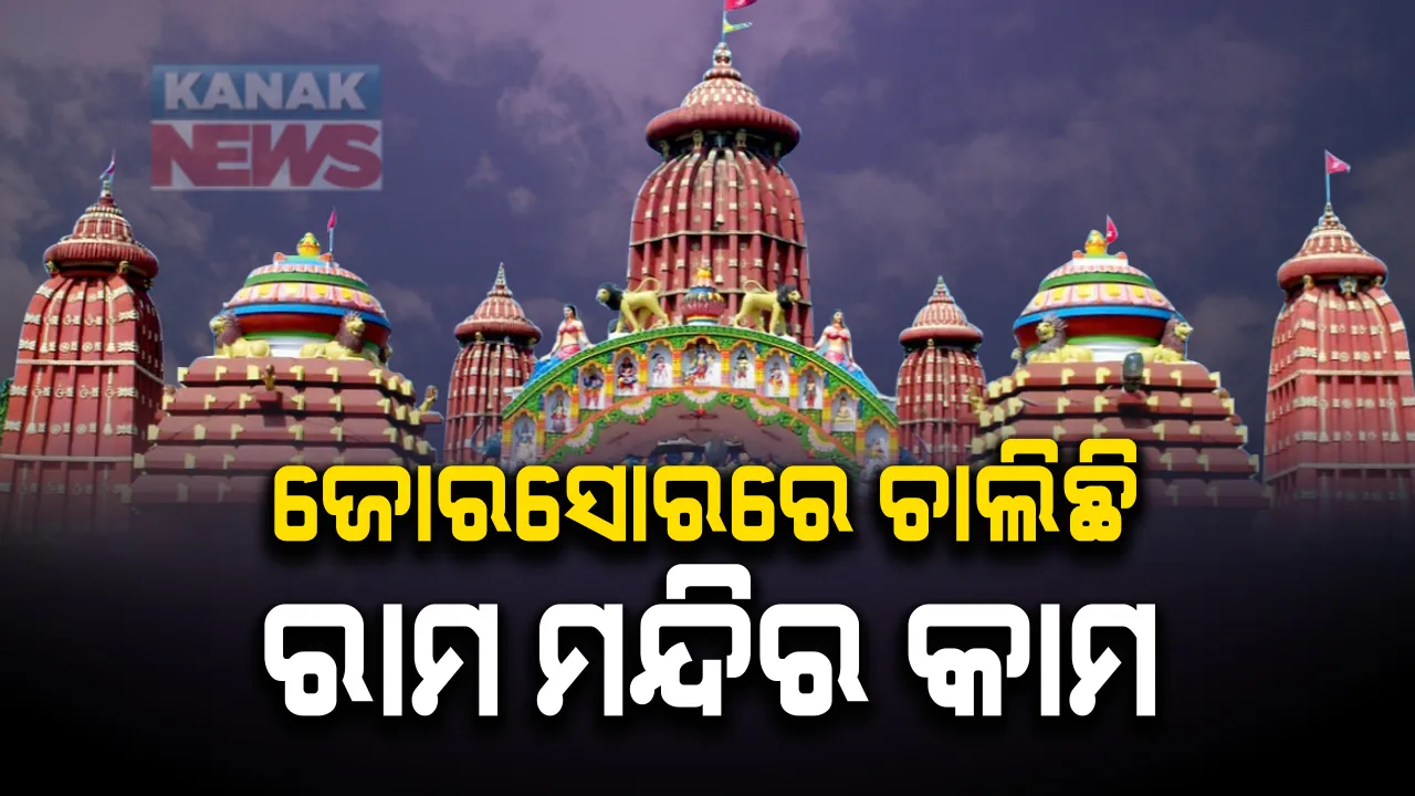  ଜୋରସୋରରେ ଚାଲିଛି ରାମ ମନ୍ଦିର କାମ । ମନ୍ଦିର କାର୍ଯ୍ୟଶାଳାରେ ଜୋରସୋରରେ ଚାଲିଛି ପଥର ଖୋଦେଇ କାମ