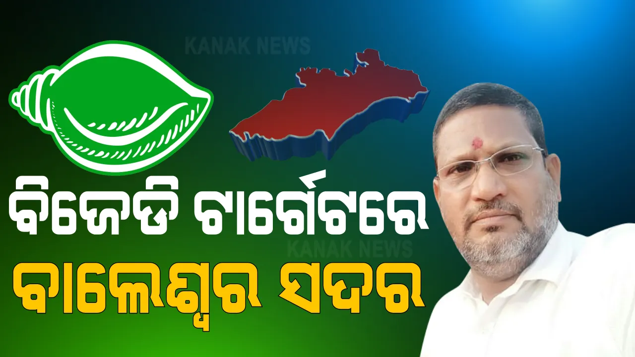  ବିଜେଡି ଟାର୍ଗେଟରେ ବାଲେଶ୍ୱର ସଦର ଆସନ । ବିଜେଡିର ନୂଆ ଚେହେରା ସ୍ୱରୂପ କୁମାର ଦାଶ । ସିଟ୍ ହାତେଇବା ଲକ୍ଷ୍ୟରେ ବିଜେଡି କରୁଛି ରଣନୀତି । 