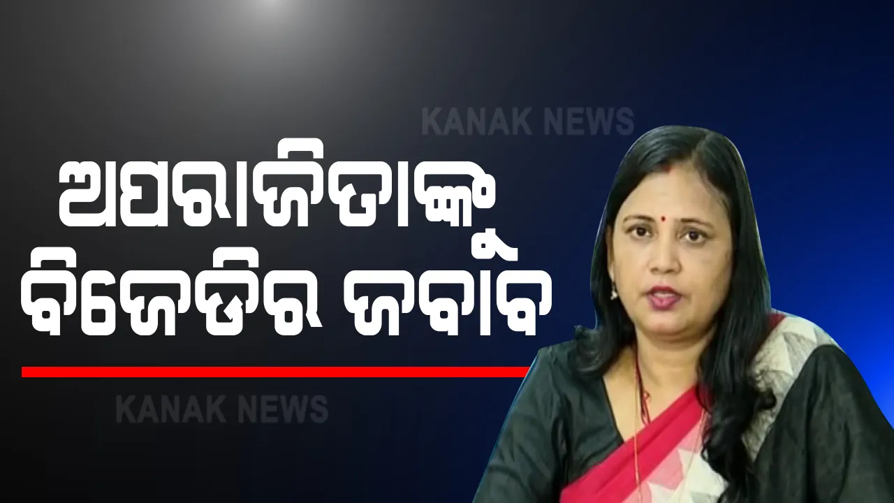  ଅପରାଜିତାଙ୍କୁ ଜବାବ ଦେଲା ବିଜେଡି । ପ୍ରତିକ୍ରିୟା ରଖିଲେ ବିଜେଡି ମୁଖପାତ୍ର ସୁଲତା ଦେଓ । କହିଲେ, ଅଫିସ ସିଲ୍ ପ୍ରଶାସନିକ ସ୍ତରରେ ହୋଇଥାଏ, ଏଥିରେ ବିଜେଡିର କିଛି ଭୂମିକା ନାହିଁ ।