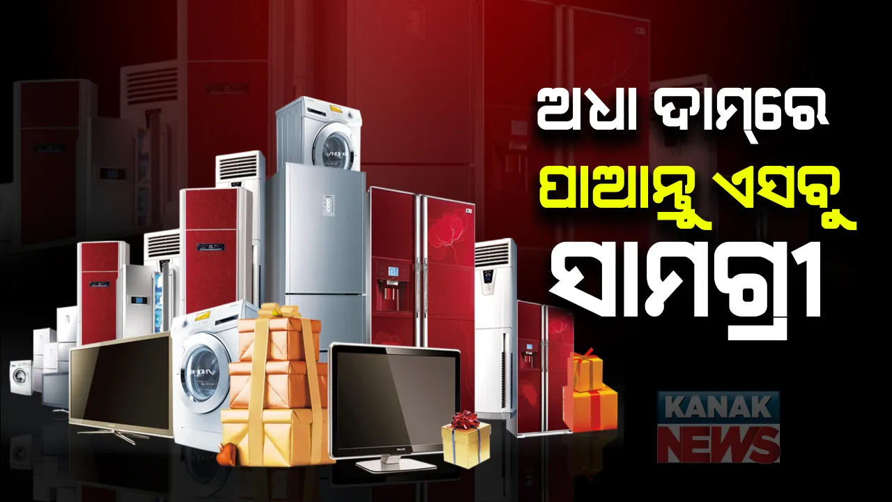  ପାର୍ବଣ ପାଇଁ ଆମାଜନ୍ ଆଣିଲା ସାଲାରୀ ଡେ ସେଲ୍ :  ଅଧା ଟଙ୍କାରେ ମିଳୁଛି ଏସବୁ ଘରୋଇ ଉପକରଣ ; ଅକ୍ଟୋବର ୫ ତାରିଖ ମଧ୍ୟରେ ରହିଛି ଅଫର ସମୟ  