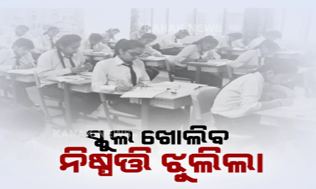  ନଭେମ୍ବର ୧୫ ପରେ ସ୍କୁଲ ଖୋଲିବାକୁ ଅନୁମତି ଦେଲେ ରାଜ୍ୟ ସରକାର । ନବମରୁ ଦ୍ୱାଦଶ ଶ୍ରେଣୀ ଯାଏଁ ସ୍କୁଲ ଖୋଲିବା ନେଇ ସଂକେତ । ହେଲେ ସମସ୍ତଙ୍କ ସହ ଆଲୋଚନା କରି ଚୂଡ଼ାନ୍ତ ନିଷ୍ପତି ନେବ ଗଣଶିକ୍ଷା ବିଭାଗ । ଅନଲକ୍ ୬.୦ରେ ବିବାହ ଉତ୍ସବରେ ୨ଶହ, ଅନ୍ତିମ ସଂସ୍କାର ବେଳେ ୫୦ ଜଣଙ୍କୁ ଅନୁମତି 