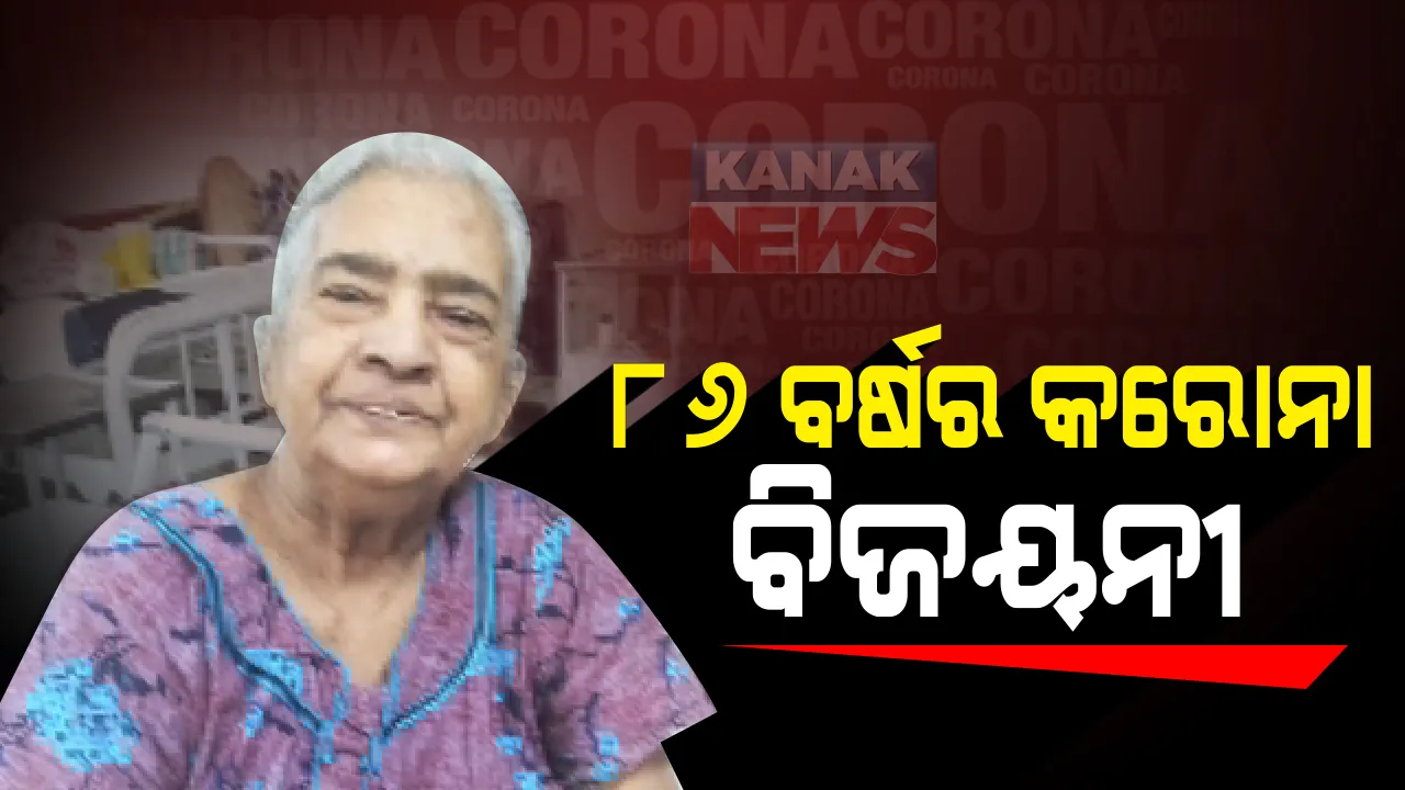  ଦୃଢ଼ ମନୋବଳ ଆଗରେ ହାର ମାନିଲା ମହାମାରୀ : ସୁସ୍ଥ ହୋଇ ଘରକୁ ଫେରିଲେ ୮୬ ବର୍ଷୀୟା କରୋନା ଆକ୍ରାନ୍ତ; ସତ୍ୟଭାମା ଦାସଙ୍କ ସାହାସ ବଢ଼ାଇବ କରୋନା ଆକ୍ରାନ୍ତଙ୍କ ମନୋବଳ