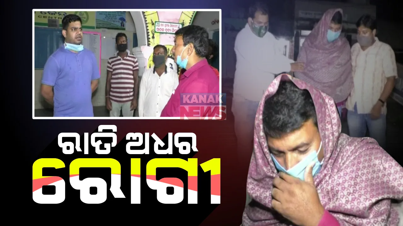  କରୋନା ଆତଙ୍କ ଭିତରେ ଡାକ୍ତର ପାଲଟିଛନ୍ତି ଲୋକଙ୍କ ଆଶା ଓ ଭରସା: ରାତି ଅଧରେ ନୟାଗଡ ସ୍ୱାସ୍ଥ୍ୟ ସେବାର ସତ ପରଖିଲା କନକ ନ୍ୟୁଜ