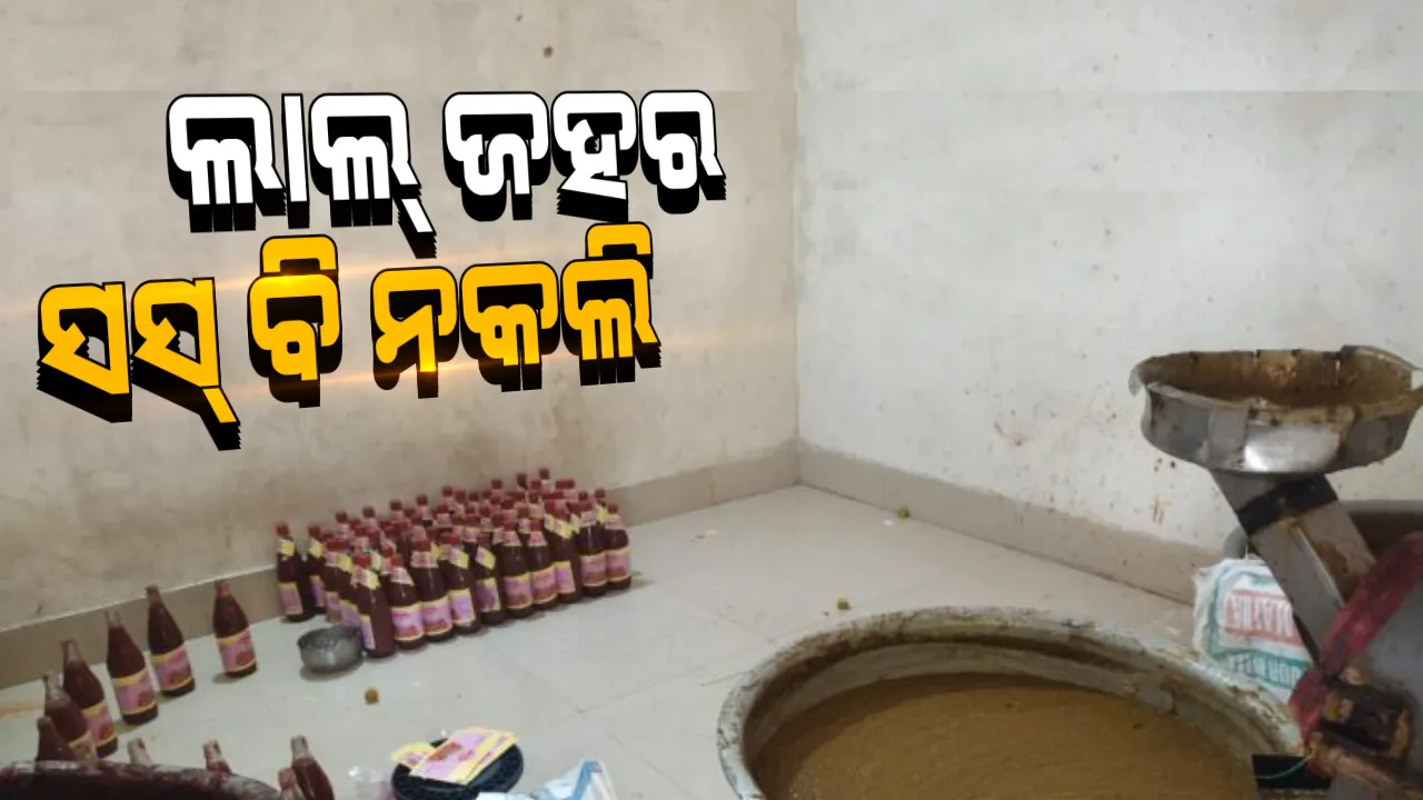  ରାଜଗାଙ୍ଗପୁର କୁମ୍ଭାରପଡ଼ାରେ ଠାବ ହେଲା ନକଲି ସସ୍ କାରଖାନା: ନକଲି ଚିଲି ଓ ଟମାଟୋ ସହ ୬୫୧ ବୋତଲ ନକଲି ସସ୍ ଜବତ, ଜଣେ ଗିରଫ