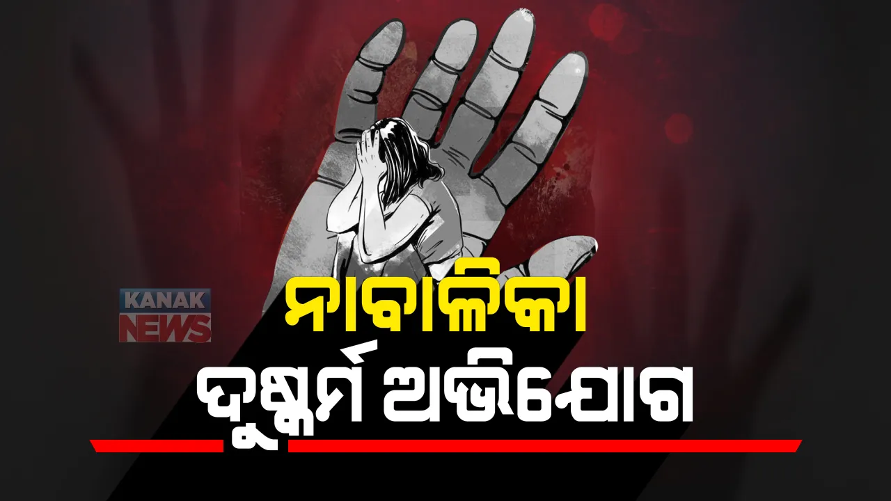  ୨୨ ଦିନ ଧରି ନାବାଳିକାଙ୍କୁ ଦୁଷ୍କର୍ମ ଅଭିଯୋଗ : କଟକର ଏକ ଫାର୍ମ ହାଉସରେ ହେଉଥିଲା ନିର୍ଯାତନା , ଦୁଷ୍କର୍ମର ଭିଡିଓ ଉତ୍ତୋଳନ କରିଥିବା ନେଇ ହୋଇଛି ଅଭିଯୋଗ ; ମାମଲା ରୁଜୁ ପାଇଁ ସିଡବ୍ଲୁସିର ନିର୍ଦ୍ଦେଶ