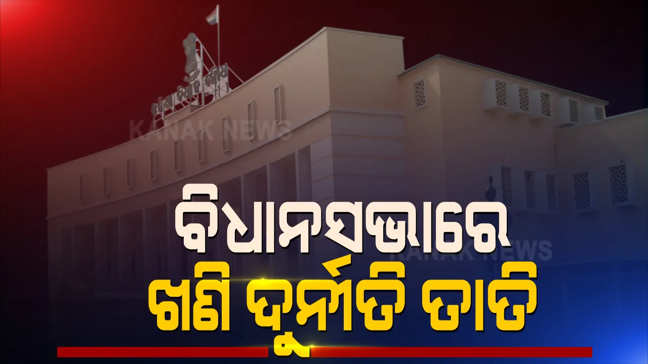 ବିଧାନସଭାରେ ଖଣି ଦୁର୍ନୀତି କଥା ଉଠାଇଲେ ବିରୋଧୀ ଦଳ ନେତା : ପ୍ରଦୀପ୍ତ ନାୟକ କହିଲେ, ଲିଜରେ ହୋଇଛି ଦୁର୍ନୀତି; ଜବାବ ରଖିଲେ ପ୍ରତାପ ଦେବ, ସେପଟେ ମୁଲତବୀ ପ୍ରସ୍ତାବ ଆଲୋଚନା ନେଇ ଗୃହରେ ହଟ୍ଟଗୋଳ