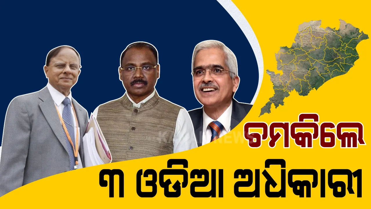 ଇଣ୍ଡିଆ ଟୁଡେର ମୋଦି ସରକାରଙ୍କ ୧୦ ପ୍ରଭାବଶାଳୀ ପ୍ରଶାସକ ତାଲିକା : ଚମକିଲେ ୩ ଓଡିଆ ଅଧିକାରୀ ; ଶୀର୍ଷରେ ପି,କେ ମିଶ୍ର, ତୃତୀୟ ସ୍ଥାନରେ ଶକ୍ତିକାନ୍ତ ଦାସ