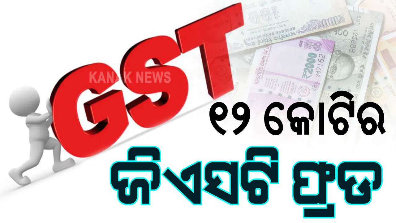  ପୁଣି ରାଉରକେଲାରୁ ଆସିଲା ବଡ ଧରଣର ଜିଏସଟି ଠକେଇ ଅଭିଯୋଗ । ନକଲି କମ୍ପାନୀ ଖୋଲି ଜାଲ୍ ଆକାଉଂଟ ମାଧ୍ୟମରେ ୧୨ କୋଟି ଟଙ୍କାର ହଡପ । ପୂର୍ବରୁ ବି ଧରାପଡିଛି ଅନେକ ଠକ ।