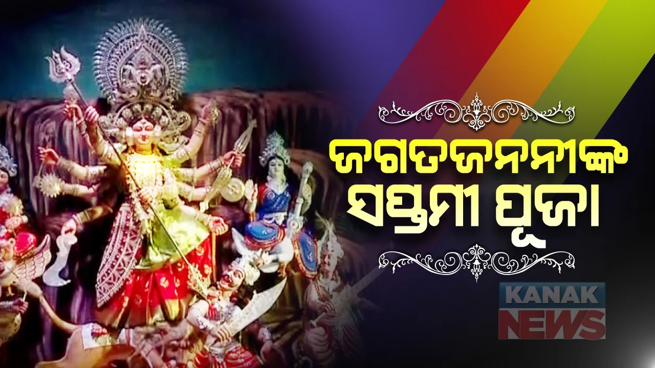  ପରଦା ପଛରେ ମା’ଙ୍କ ପୂଜା: ଆଜି ମଣ୍ଡପରେ ଜଗତଜନନୀଙ୍କ ସପ୍ତମୀ ପୂଜା; ପୀଠେ ଚାଲିଛି ମହାଷ୍ଟମୀ ନୀତି, କୋଭିଡ୍ କଟକଣାରେ ଶ୍ରଦ୍ଧାଳୁଙ୍କୁ ଦର୍ଶନ ମନା