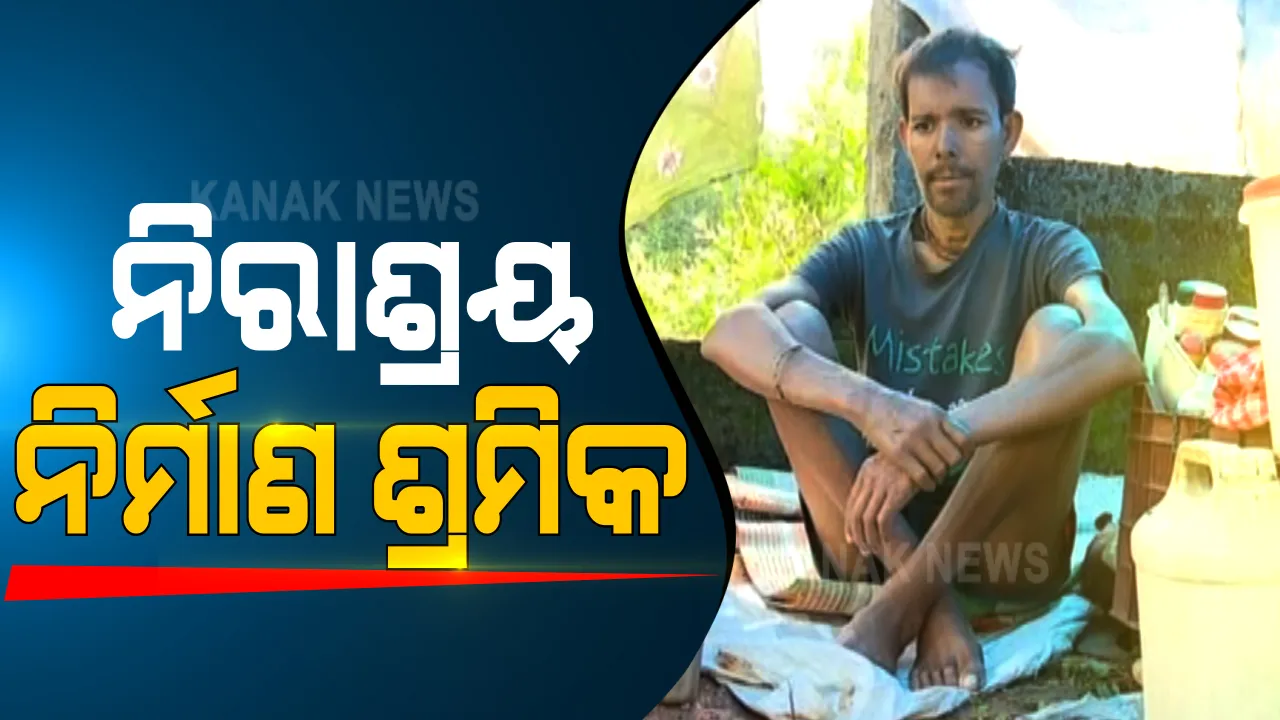  ୫ ଟଙ୍କିଆ ଆହାରରେ ପୂରୁଛି ୩ ପ୍ରାଣୀଙ୍କ ପେଟ । ଆଉ ଦୁଇଖଣ୍ଡ ପଲିଥିନ ତଳେ ବିତୁଛି ପଂଜିକୃତ ନିର୍ମାଣ ଶ୍ରମିକଙ୍କ ଜୀବନ ।