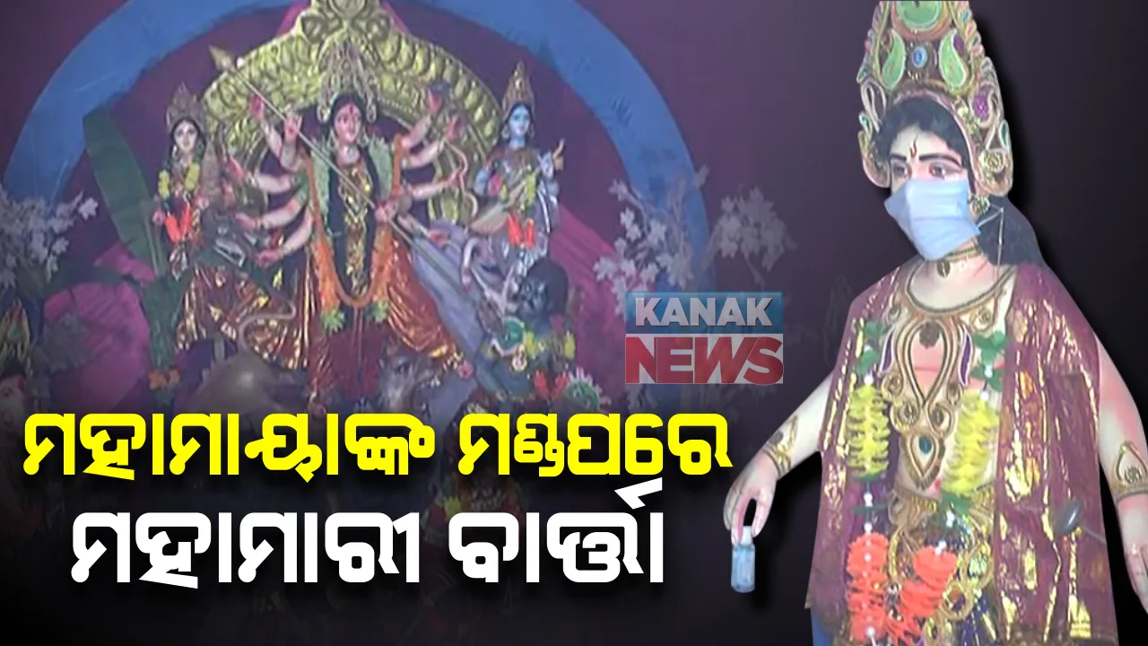  ମହାମାୟାଙ୍କ ମଣ୍ଡପରେ ମହାମାରୀ ବାର୍ତ୍ତା: ଦେବୀ ଦୁର୍ଗାଙ୍କ ପୂଜା ମଣ୍ଡପରେ କରୋନା ସଚେତନତା; ଦେବତାଙ୍କ ମୁହଁରେ ମାସ୍କ ଆଉ ହାତରେ ସାନିଟାଇଜର: ମହାବେଦୀରେ କରୋନା ରୂପୀ ମହିଷାସୁରକୁ ବଧ କଲେ ଦେବୀ ଦୁର୍ଗା