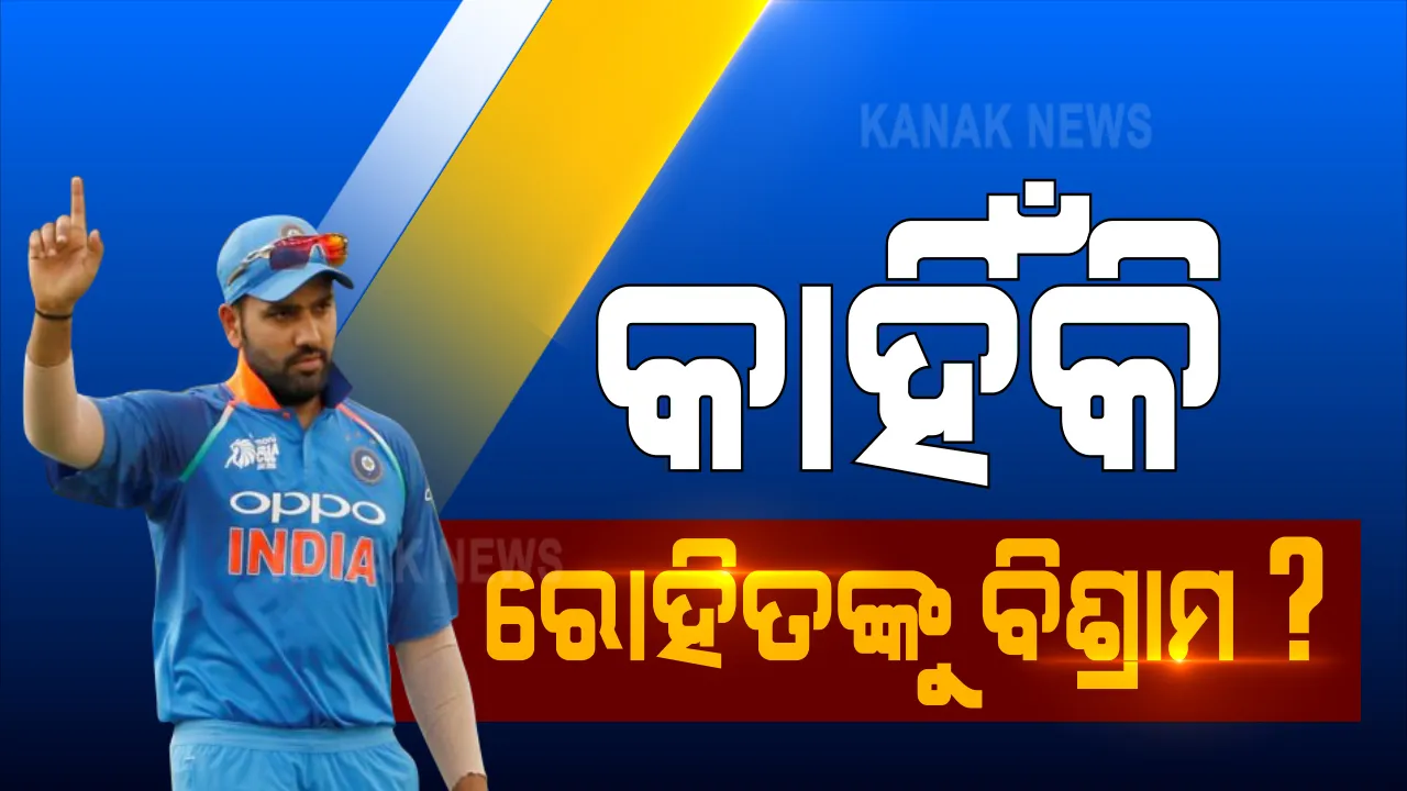  କାହିଁକି ରୋହିତଙ୍କୁ ବିଶ୍ରାମ? ସୋସିଆଲ ମିଡିଆରେ ଜୋର ଧରିଲା ଚର୍ଚ୍ଚା । ପ୍ରଶ୍ନ କଲେ ଗାଭାସ୍କର ଓ ପ୍ରଜ୍ଞାନ ।