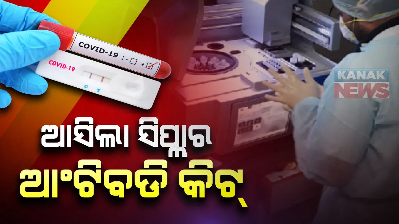  ବଜାରକୁ ଆସିବ ଭାରତୀୟ ଔଷଧ କମ୍ପାନୀ ସିପଲାର କରୋନା ଆଣ୍ଟିବଡି କିଟ୍ : ଏଲିଫାଷ୍ଟ ନାଁରେ ଏହି ଦେଶୀ ଆଣ୍ଟିବଡି କିଟ୍ ବିତରଣ କରିବ ସିପଲା