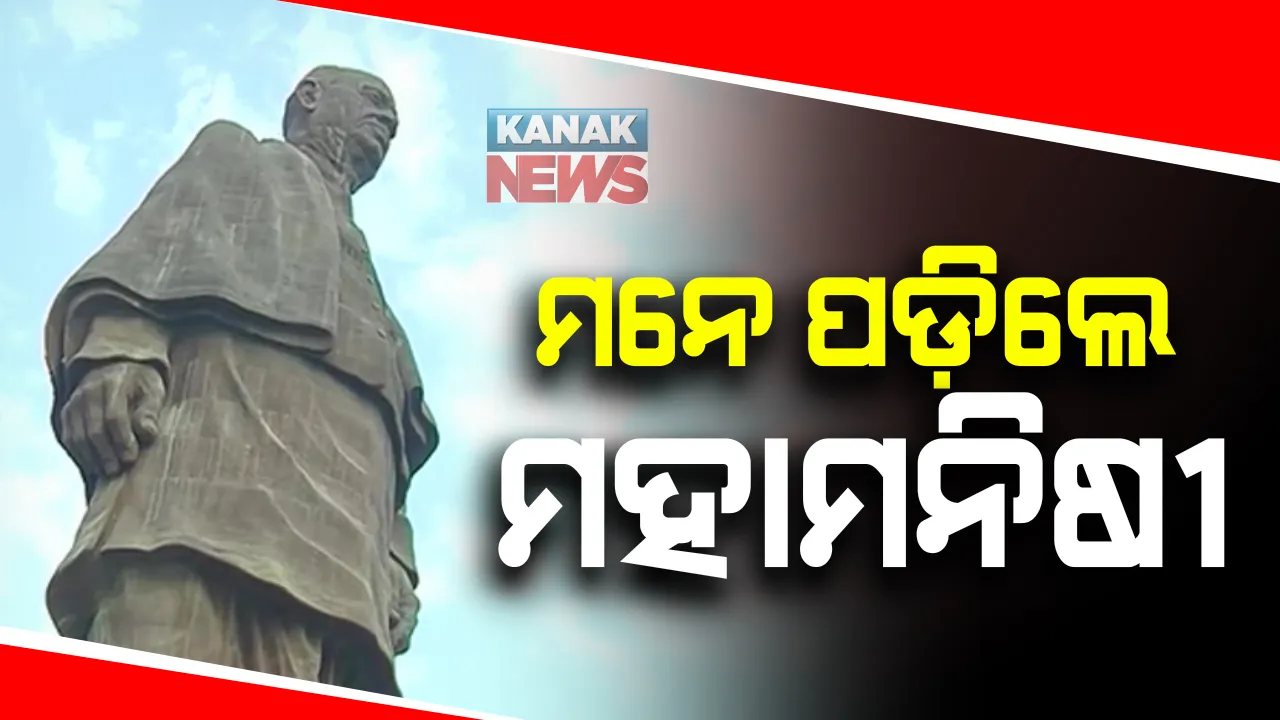  ରାଷ୍ଟ୍ରୀୟ ଏକତା ଦିବସ ପରେଡରେ ସାମିଲ ହେଲେ ପ୍ରଧାନମନ୍ତ୍ରୀ : ଷ୍ଟାଚ୍ୟୁ ଅଫ୍ ୟୁନିଟିରେ ସର୍ଦ୍ଦାର ପଟେଲଙ୍କୁ ଶ୍ରଦ୍ଧାଞ୍ଜଳି ; ସେପଟେ ଇନ୍ଦିରା ଗାନ୍ଧିଙ୍କ ତିରୋଧାନ ଦିବସରେ ଭୁବନେଶ୍ୱରରେ କଂଗ୍ରେସର ଶ୍ରଦ୍ଧାସୁମନ ଅର୍ପଣ