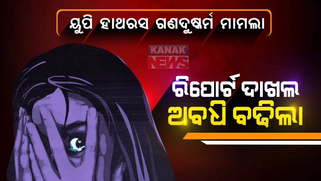  ହାଥରସ ଗଣଦୁଷ୍କର୍ମ ଅଭିଯୋଗ ମାମଲା: ଆଜି ତଦନ୍ତ ରିପୋର୍ଟ ଦାଖଲ କରିବନି ଏସଆଇଟି; ରିପୋର୍ଟ ଦେବାକୁ ଆହୁରି ୧୦ଦିନ ଦିଆଗଲା ସମୟ