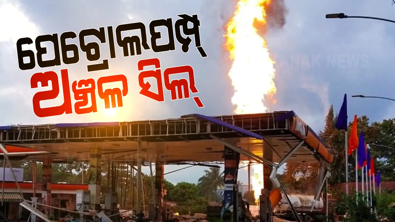  ପେଟ୍ରୋଲ ପମ୍ପର ୨ କିଲୋମିଟର ପରିଧିକୁ ସିଲ୍ କଲା ପ୍ରଶାସନ । ସଂନ୍ଧ୍ୟାଯାଏ ଘରୁ ନବାହାରିବାକୁ ସ୍ଥାନୀୟ ଲୋକଙ୍କୁ ପରାମର୍ଶ ।