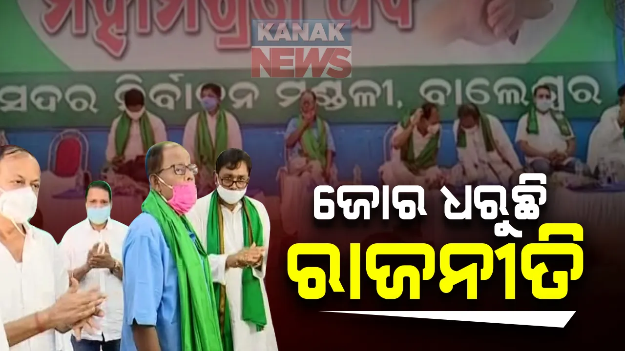  ଉପନିର୍ବାଚନ ପୂର୍ବରୁ ଜୋର ଧରୁଛି ରାଜନୀତି : ବିଜେଡିରେ ସାମିଲ ହେଲେ ବାଲେଶ୍ୱରର ପୂର୍ବତନ ବିଧାୟକ ଅରୁଣ ଦେ; ତିର୍ତ୍ତୋଲରେ ବିଜେପି ଅଫିସ ଉଦଘାଟନ ବେଳେ ହଙ୍ଗାମା