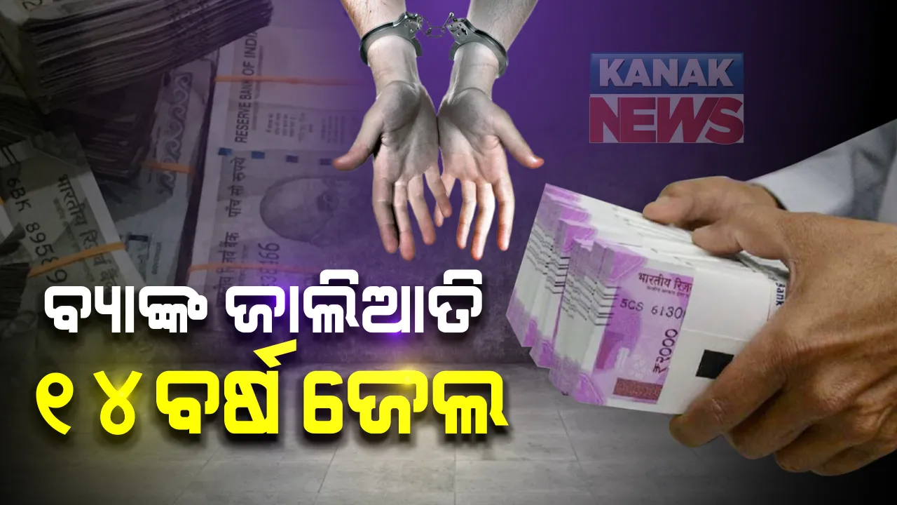  ୧୩୧ଟି ଜାଲ୍ ଆକାଉଂଟ କରି ୧ କୋଟି ୩୧ ଲକ୍ଷ ଟଙ୍କା ଚଳୁ : ଲୋନ୍ ଦେବା ବାହାନାରେ ବ୍ୟାଙ୍କ ମ୍ୟାନେଜର ଓ ସହଯୋଗୀ କର୍ମଚାରୀଙ୍କ ଜାଲିଆତି; ୮ ବର୍ଷ ପରେ ଦୋଷୀ ସାବ୍ୟସ୍ତ