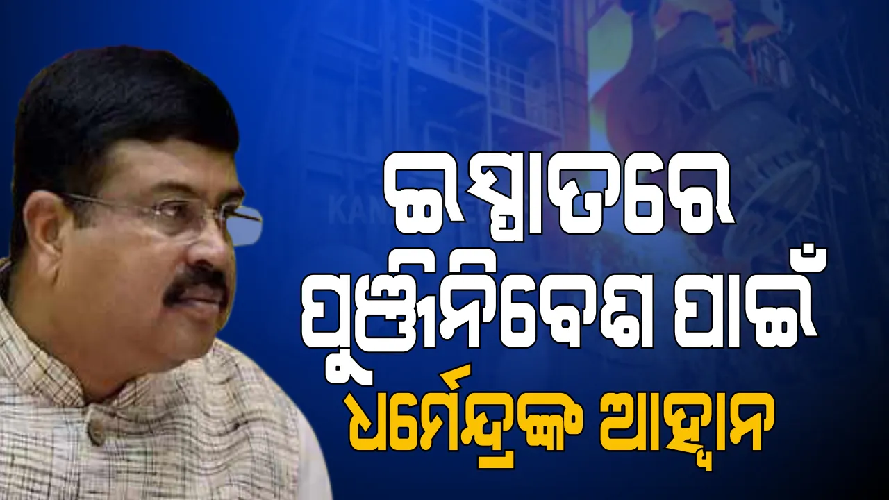  ଆର୍ସେଲର ମିତଲ ଓ ନିପନ ଷ୍ଟିଲ ଅଧିକାରୀଙ୍କ ସହ କେନ୍ଦ୍ରମନ୍ତ୍ରୀଙ୍କ ବୈଠକ । ପାରାଦୀପ ପେଲେଟ୍ ପ୍ଲାଣ୍ଟ ର କ୍ଷମତା ବୃଦ୍ଧି ଓ କଳିଙ୍ଗନଗର ଷ୍ଟିଲ୍ ହବ୍‌ରେ ପୁଞ୍ଜି ନିବେଶକୁ ଗୁରୁତ୍ୱ