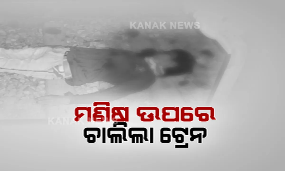  ମୁଣ୍ଡ ଉପରୁ ଅତିକ୍ରମ କରିଗଲା ମୃତ୍ୟୁ, ଜୀବନ ନେଇପାରିଲାନି ଲୌହ ଦାନବ । ନୂଆପଡ଼ା ଖରିଆଡ଼ ରୋଡରେ, ଟ୍ରାକ୍ ମଝିରେ ଥିବା ଯୁବକ ଉପରେ ଚାଲିଗଲା ଟ୍ରେନ୍ । ୧୬ଟି ବଗି ଅତିକ୍ରମ କରିବା ପରେ ବି ଅକ୍ଷତ ଅବସ୍ଥାରେ ଉଦ୍ଧାର ହେଲେ ଯୁବକ । 
