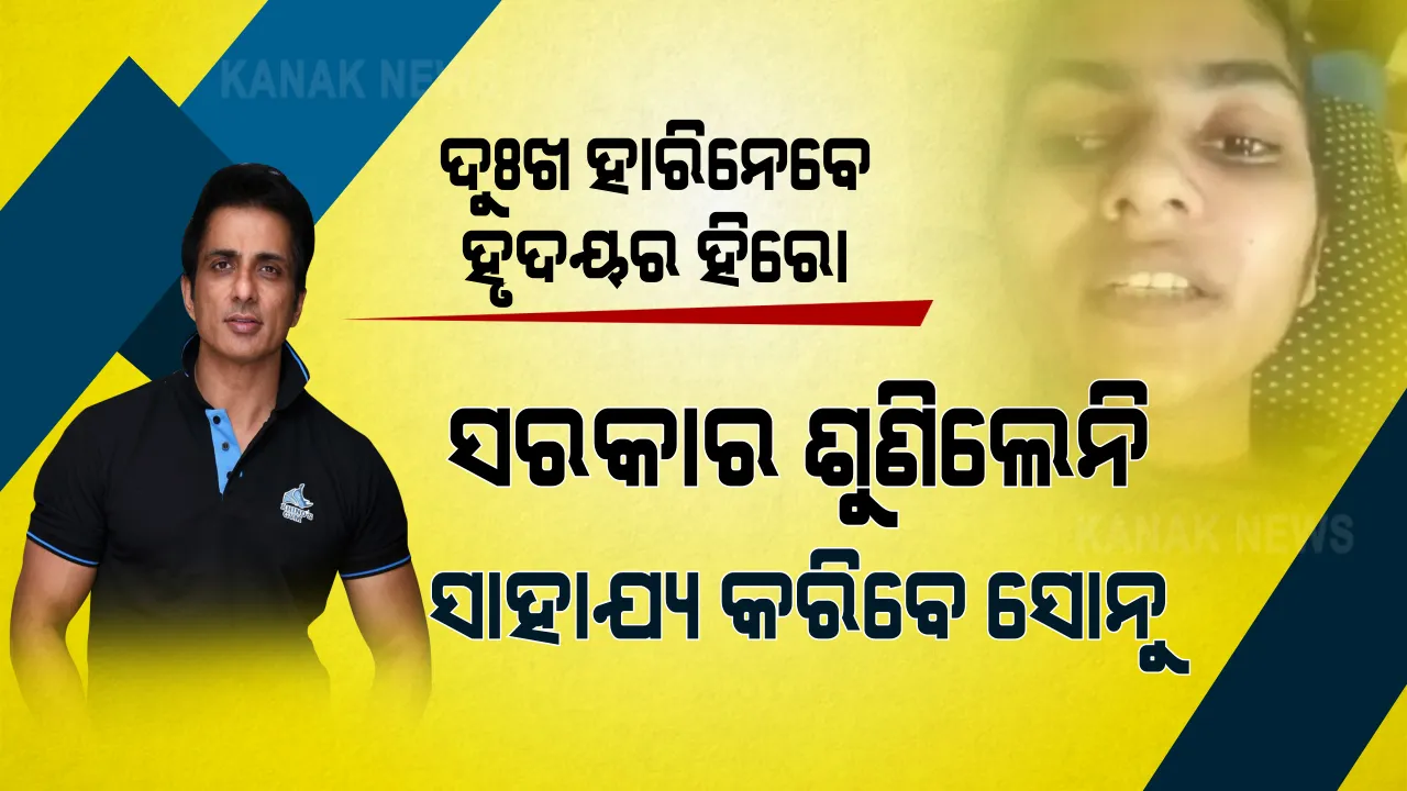  ସରକାର ଶୁଣିଲେନି, ସାହାଯ୍ୟ ପାଇଁ ଆଗେଇ ଆସିଲେ ଶ୍ରମିକଙ୍କ ଭଗବାନ । ୫ ମାସ ହେବ ଶଯ୍ୟାଶାୟୀ ହୋଇପଡିଥିବା ଅସହାୟ ପ୍ରତିଭାଙ୍କୁ ସୁସ୍ଥ କରିବାକୁ ପ୍ରତିଶ୍ରୁତି ଦେଲେ ସୋନୁ ସୁଦ୍ ।