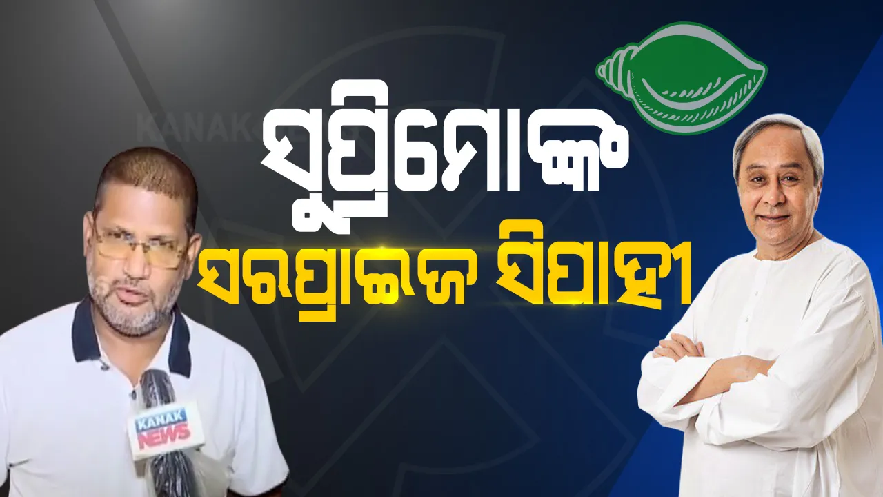  ଯେବେ ବିଜେଡି ସୁପ୍ରିମୋ କରନ୍ତି ଜଟିଳ ସମସ୍ୟାର ସରଳ ସମାଧାନ । ନବୀନଙ୍କ ନିଷ୍ପତ୍ତିରେ ଚକିତ ହୋଇଯାଆନ୍ତି ହେଭିୱେଟ ।