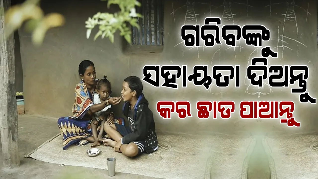  ଗରିବ ପରିବାରକୁ ପୋତ୍ସ୍ୟ ଭାବେ ଗ୍ରହଣ କରିବାକୁ ଏସବିଆଇର ସରକାରଙ୍କୁ ଅନୁରୋଧ । ବାର୍ଷିକ ଉପକୃତ ହେବେ ୭ ଲକ୍ଷ ପରିବାର