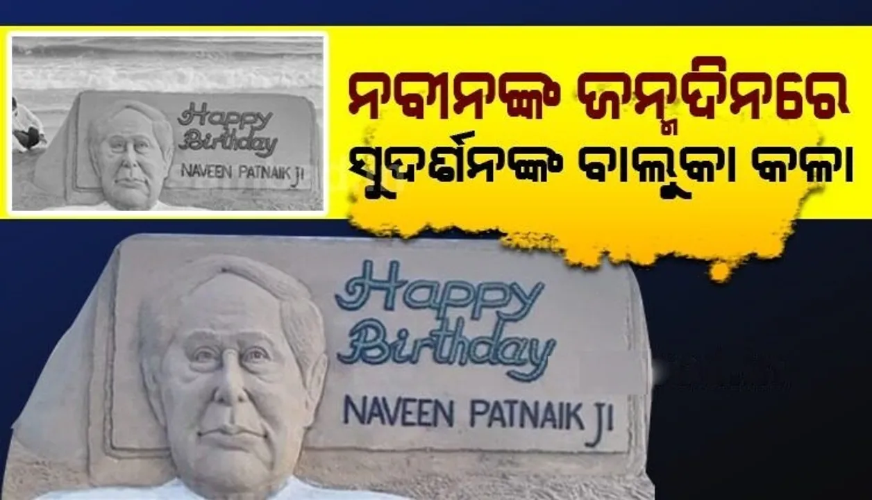  ବାଲୁକାକଳାରେ ମୁଖ୍ୟମନ୍ତ୍ରୀଙ୍କୁ ଜନ୍ମଦିନର ଶୁଭେଚ୍ଛା ଜଣାଇଲେ ପଦ୍ମଶ୍ରୀ ସୁଦର୍ଶନ ପଟ୍ଟନାୟକ ।