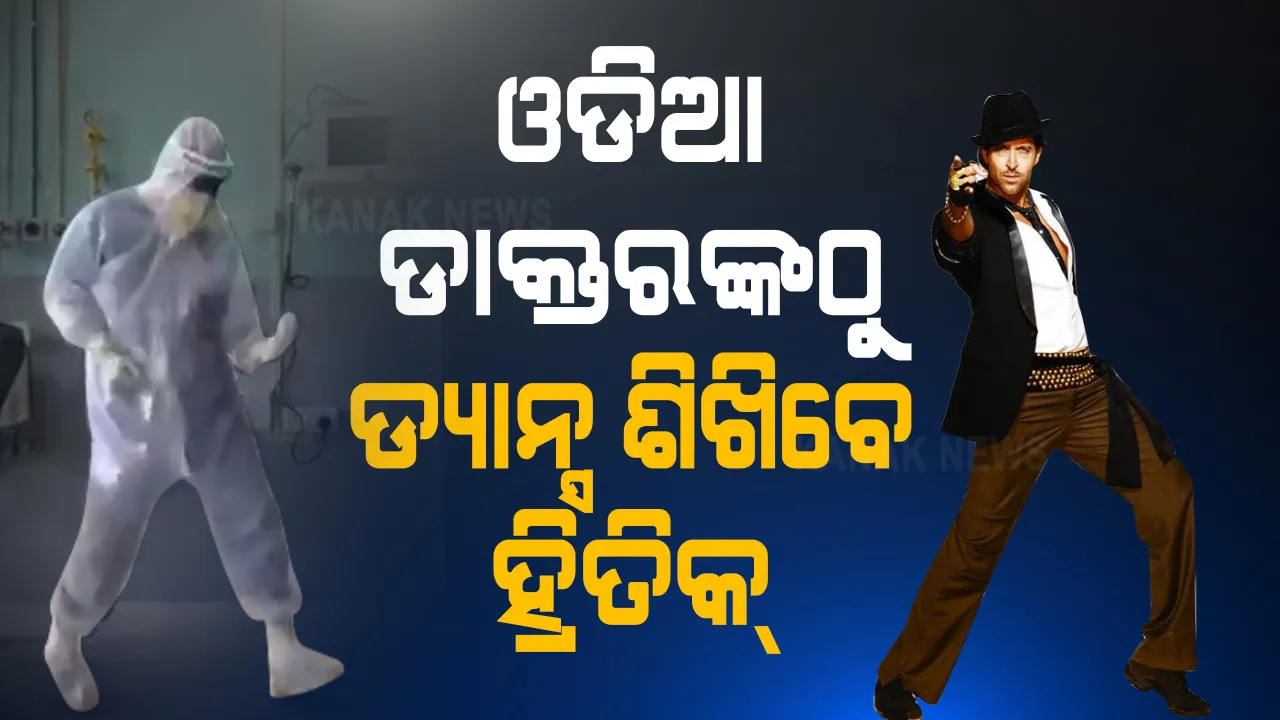  ହ୍ରିତିକଙ୍କ ହୃଦୟ ଜିଣିନେଲା ଓଡିଆ ଡାକ୍ତରଙ୍କ ଡ୍ୟାନ୍ସ । କୋଭିଡ ହସ୍ପିଟାଲରେ ପିପିଇ କିଟ୍ ପିନ୍ଧା ନାଚକୁ ପସନ୍ଦ କଲେ ବଲିଉଡ ହିରୋ । ଟ୍ୱିଟ୍ କରି କହିଲେ, ଡାକ୍ତରଙ୍କଠୁ ମୁଁ ଶିଖିବି ଡ୍ୟାନ୍ସ...