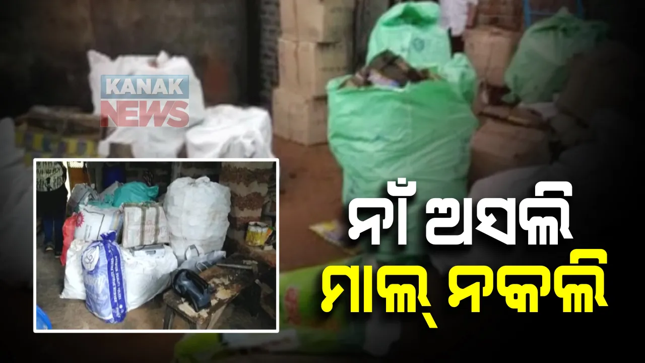  ନାଁ ଅସଲି ମାଲ ନକଲି: ଯାଜପୁର ଛତିଆ ଅଂଚଳରୁ ଲକ୍ଷାଧିକ ଟଙ୍କାର ନକଲି ପାନ ଜର୍ଦ୍ଦା ଜବତ; କ୍ରାଇମବ୍ରଂଚ ଏସଟିଏଫ ଓ ପୁଲିସ ମିଳିତ ଚଢାଉ, ଜଣେ ଅଟକ