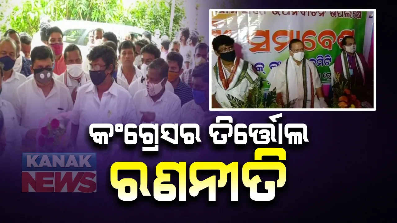  ତିର୍ତ୍ତୋଲ ଉପନିର୍ବାଚନ ପାଇଁ କଂଗ୍ରେସର ଜୋରଦାର ଅଭିଯାନ : ଦଳର ନୂଆ ପ୍ରଭାରୀ, ପିସିସି ସଭାପତିଙ୍କ ସହ କର୍ମୀ ସମ୍ମିଳନୀରେ ଯୋଗ ଦେଲେ କଂଗ୍ରେସର ବରିଷ୍ଠ ନେତା ; ସମସ୍ତେ ଏକାଠି ହୋଇ ଦଳକୁ ଜିତାଇବାକୁ ଆହ୍ୱାନ 