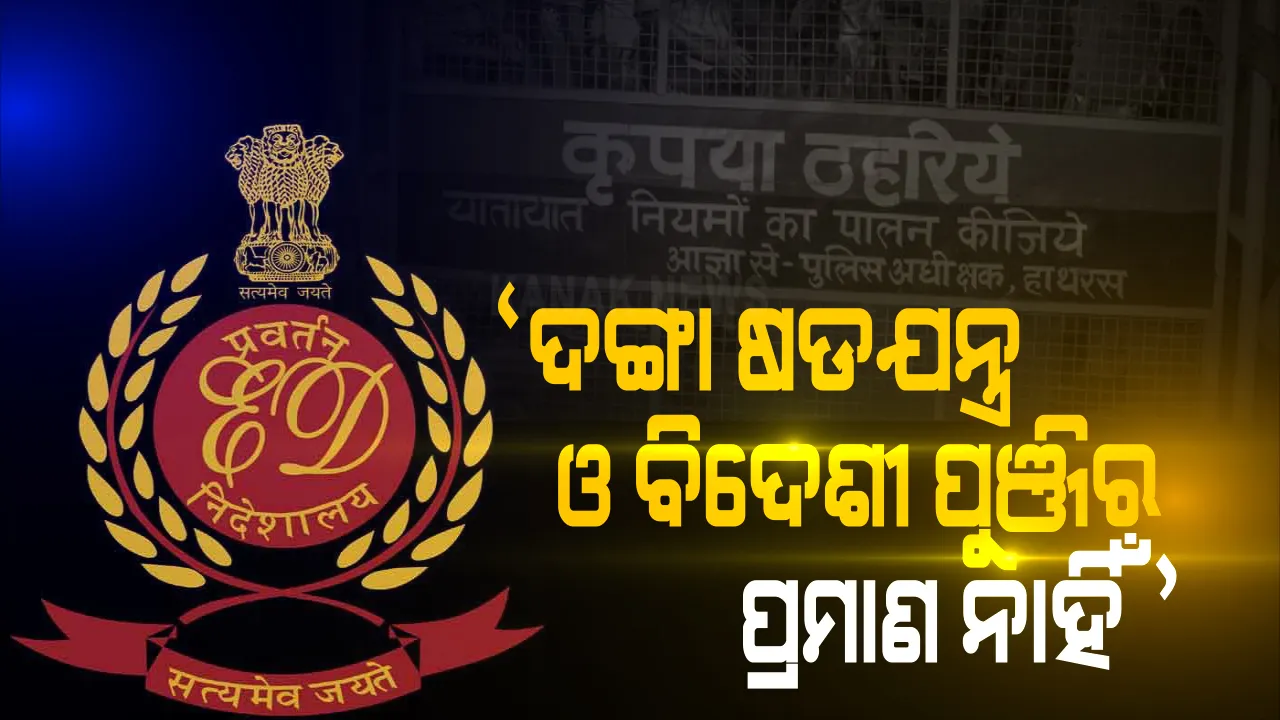  ହାଥରସ୍ କାଣ୍ଡକୁ ନେଇ ଇଡିଙ୍କ ସଫେଇ, ଭୀମ୍ ଆର୍ମୀ ସହିତ  ନାହିଁ ପିଏଫଆଇର ଲିଙ୍କ୍ । ୧୦୦ କୋଟି ଟଙ୍କା ବିଦେଶୀ ଫଣ୍ଡର କଥାର ନାହିଁ ପ୍ରମାଣ
