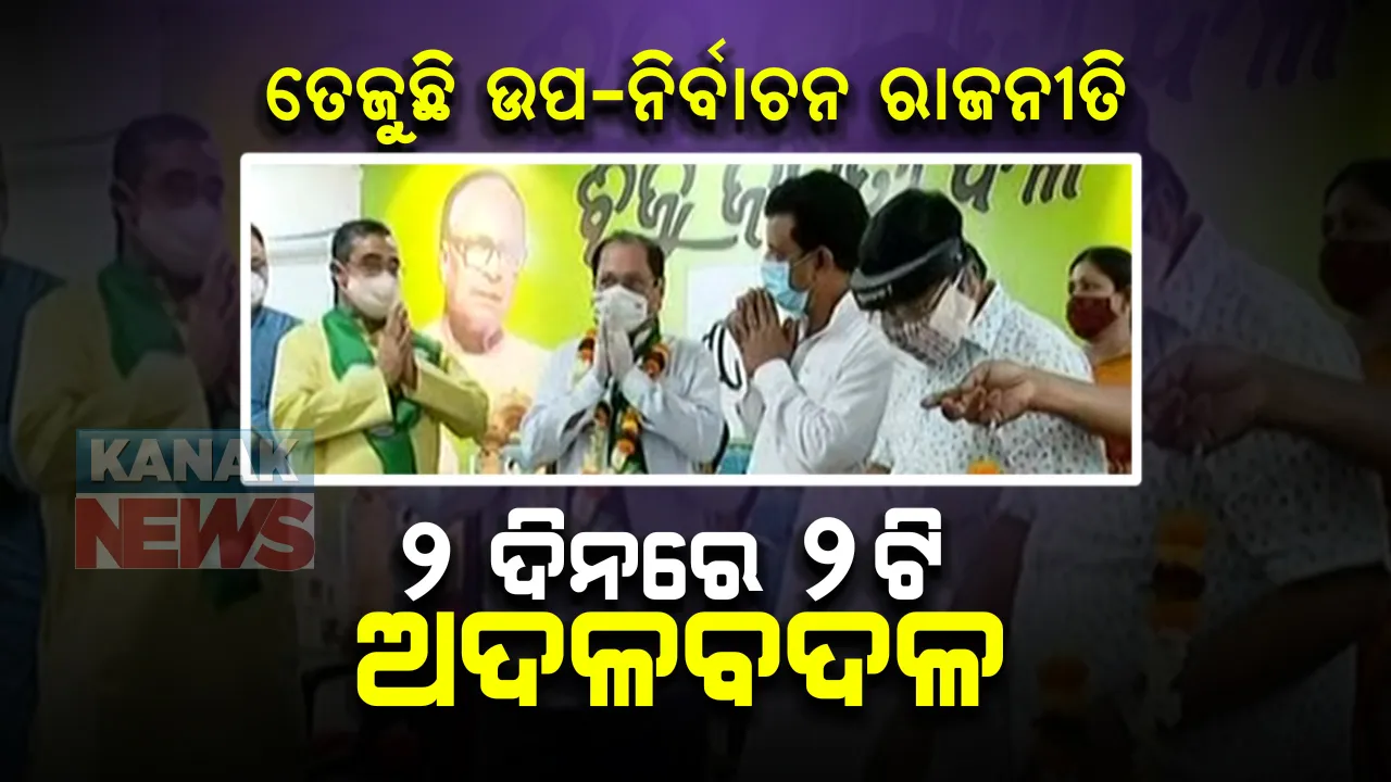 ରାଜ୍ୟରେ ବଢୁଛି ଉପ-ନିର୍ବାଚନ ତାତି : ଉଭୟ ବାଲେଶ୍ୱର ଓ ତିର୍ତ୍ତୋଲ ପାଇଁ ନାମାଙ୍କନପତ୍ର ଦାଖଲ ପ୍ରକ୍ରିୟା ଆରମ୍ଭ, ତିନି ପ୍ରମୁଖ ଦଳର ପ୍ରାର୍ଥୀ ଘୋଷଣାକୁ ଅପେକ୍ଷା ; ସେପଟେ ଦଳ ବଦାଉଛନ୍ତି ନେତା