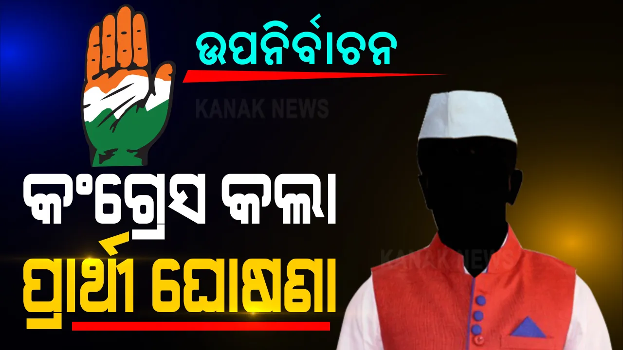  କଂଗ୍ରେସ କଲା ପ୍ରାର୍ଥୀ ଘୋଷଣା । ବିଜେପି, ବିଜେଡି ପରେ ମୈଦାନକୁ ସିପାହୀ ଛାଡିଲା ହାତ । ବାଲେଶ୍ୱରରୁ ମମତା କୁଣ୍ଡୁ, ତିର୍ତ୍ତୋଲରୁ ନୂଆ ଚେହେରା।