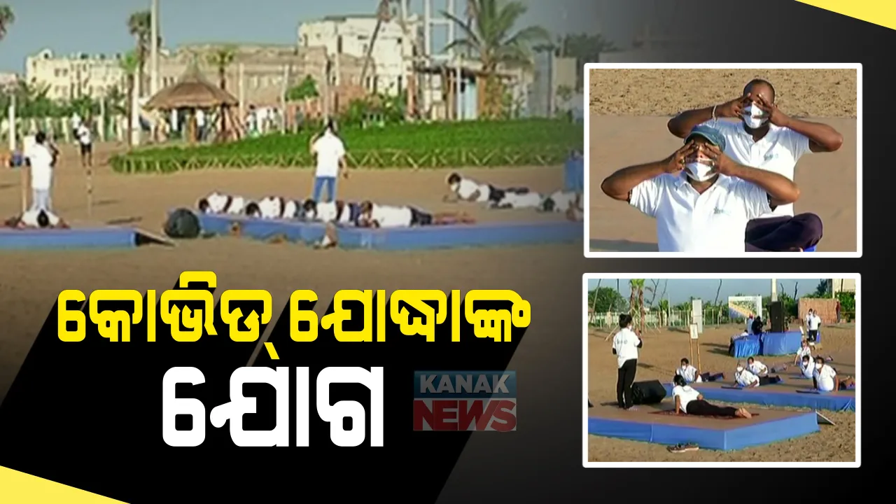  ପୁରୀରେ କୋଭିଡକୁ ମାତ୍ ଦେଇଥିବା ଯୋଦ୍ଧାମାନଙ୍କ ଯୋଗ : ବ୍ଲୁ ଫ୍ଲାଗ ବିଚରେ ଯୋଗ କଲେ କୋଭିଡକୁ ହରାଇଥିବା ଯୋଦ୍ଧା ; ଜିଲ୍ଲା ପ୍ରଶାସନ ପକ୍ଷରୁ ଆୟୋଜିତ ହୋଇଛି ନିଆରା କାର୍ଯ୍ୟକ୍ରମ